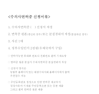 수의사면허증(재교부, 재부여, 갱신)신청서 수의사면허증(재교부, 재부여, 갱신)신청서